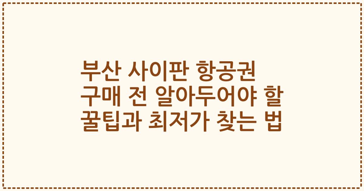 부산 사이판 항공권 구매 전 알아두어야 할 꿀팁과 최저가 찾는 법