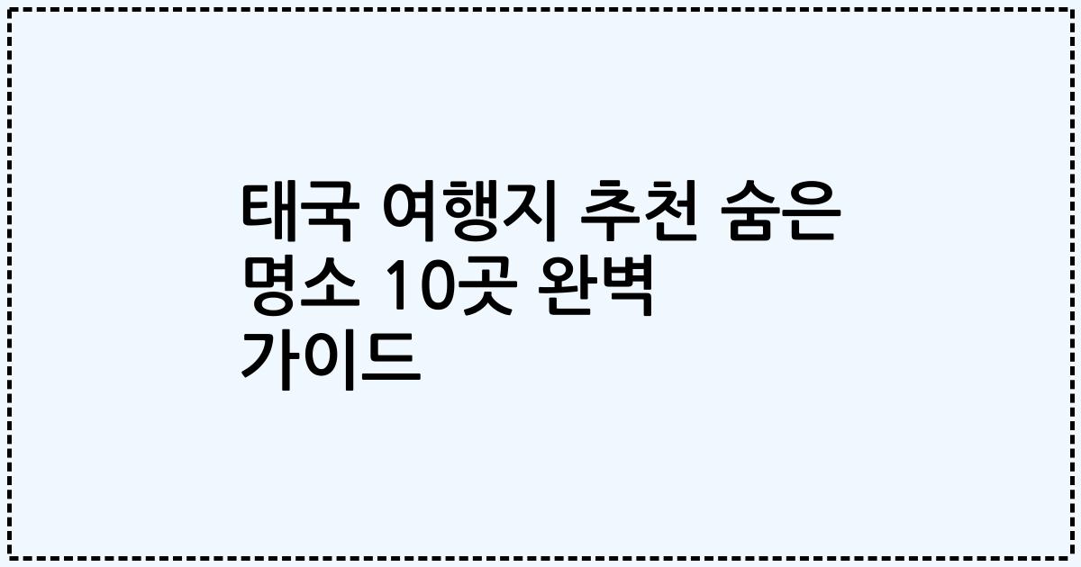 태국 여행지 추천 숨은 명소 10곳 완벽 가이드
