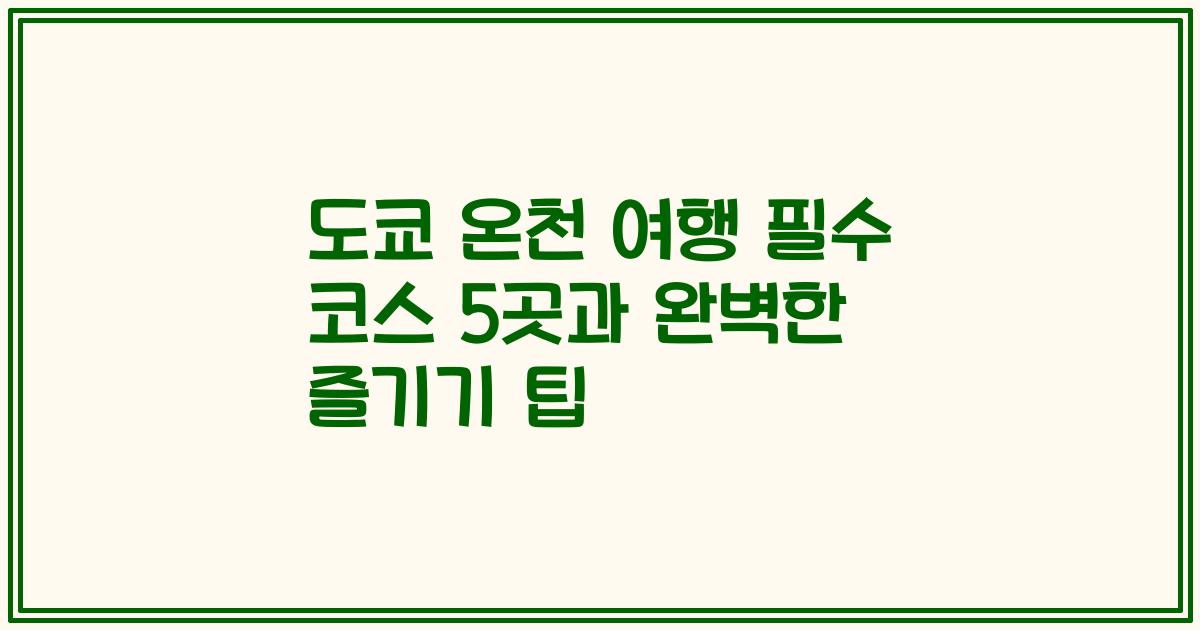 도쿄 온천 여행 필수 코스 5곳과 완벽한 즐기기 팁