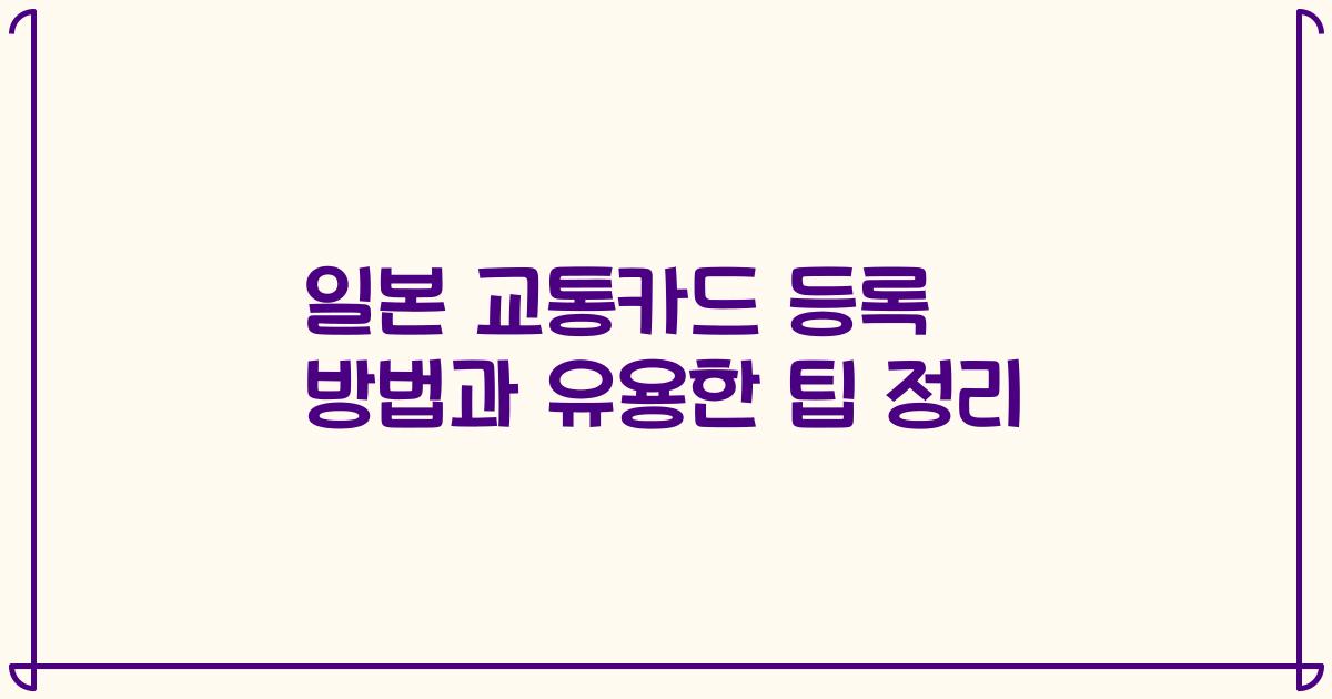 일본 교통카드 등록 방법과 유용한 팁 정리