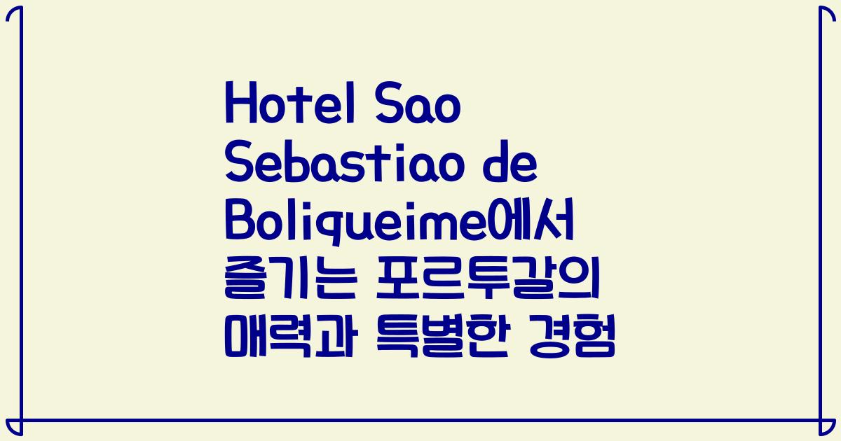 Hotel Sao Sebastiao de Boliqueime에서 즐기는 포르투갈의 매력과 특별한 경험