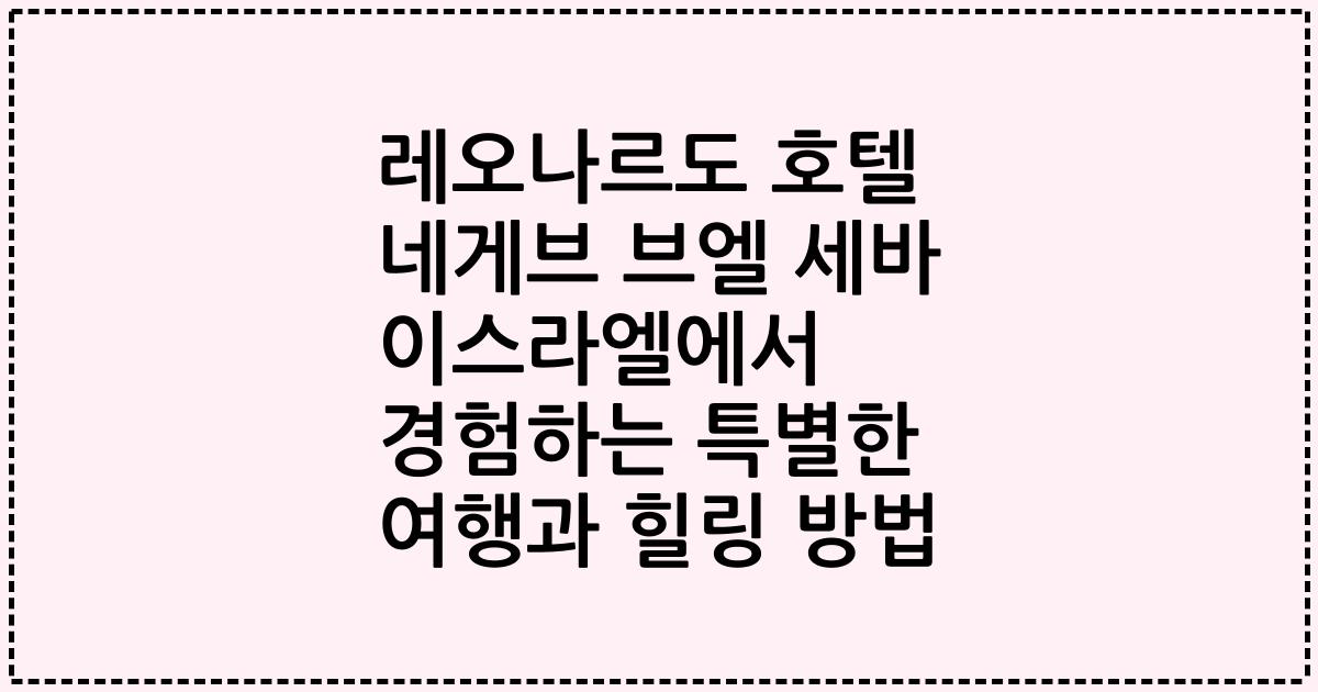 레오나르도 호텔 네게브 브엘 세바 이스라엘에서 경험하는 특별한 여행과 힐링 방법