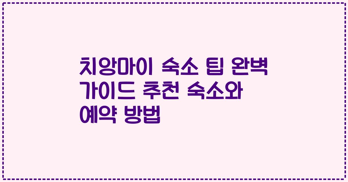 치앙마이 숙소 팁 완벽 가이드 추천 숙소와 예약 방법