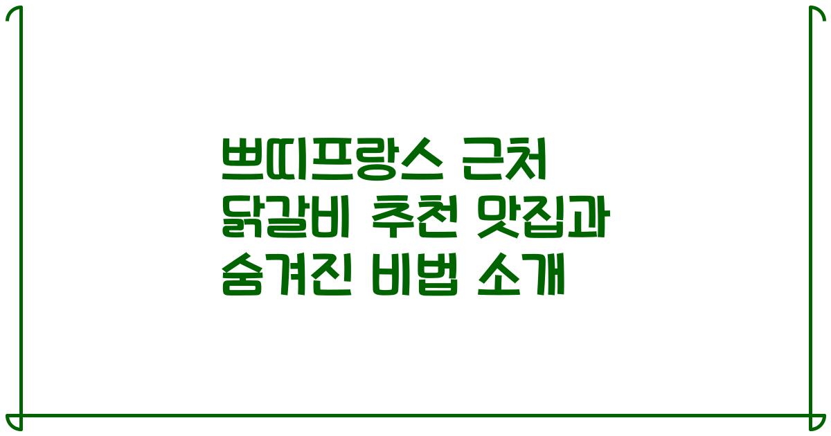 쁘띠프랑스 근처 닭갈비 추천 맛집과 숨겨진 비법 소개