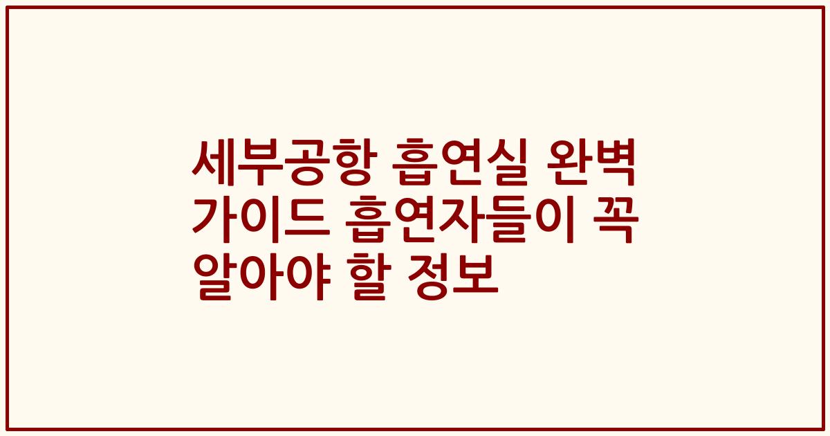 세부공항 흡연실 완벽 가이드 흡연자들이 꼭 알아야 할 정보