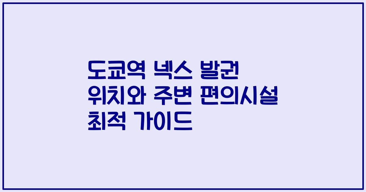 도쿄역 넥스 발권 위치와 주변 편의시설 최적 가이드