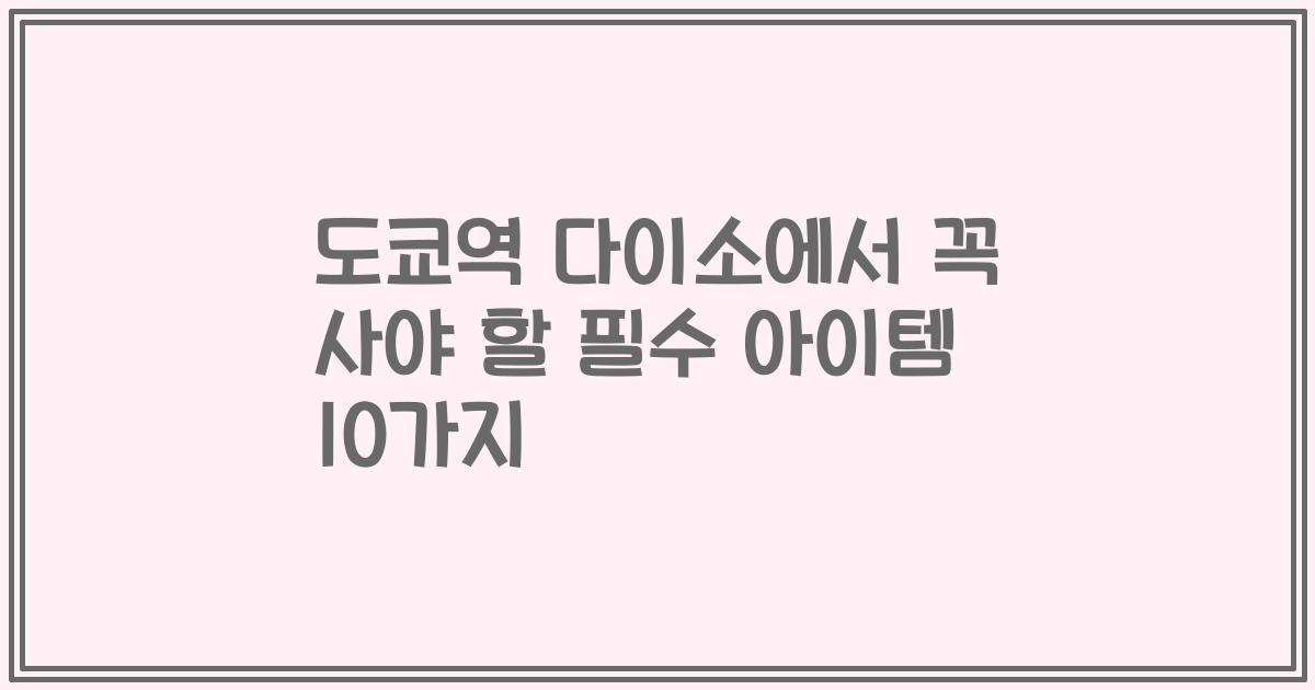도쿄역 다이소에서 꼭 사야 할 필수 아이템 10가지