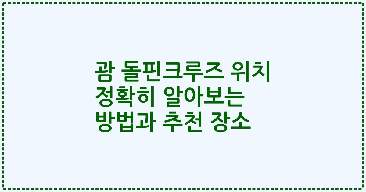 괌 돌핀크루즈 위치 정확히 알아보는 방법과 추천 장소