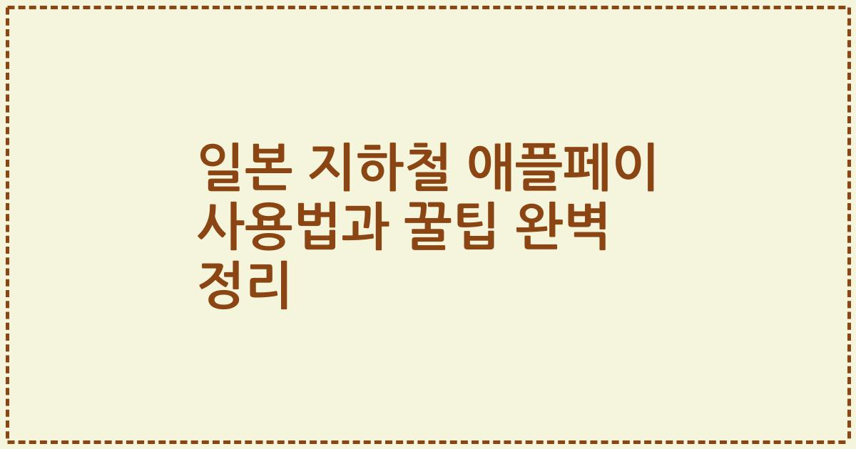 일본 지하철 애플페이 사용법과 꿀팁 완벽 정리