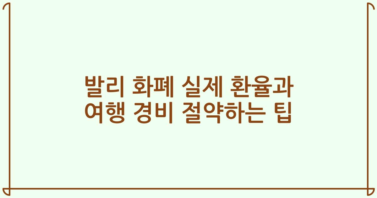 발리 화폐 실제 환율과 여행 경비 절약하는 팁
