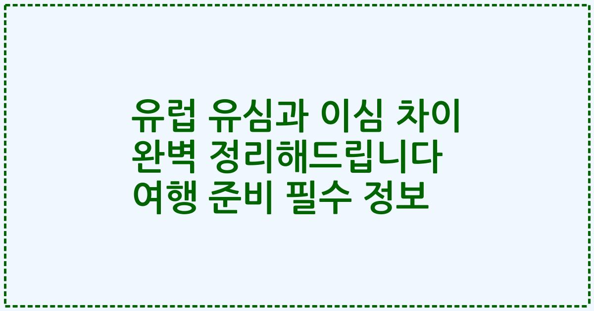 유럽 유심과 이심 차이 완벽 정리해드립니다 여행 준비 필수 정보
