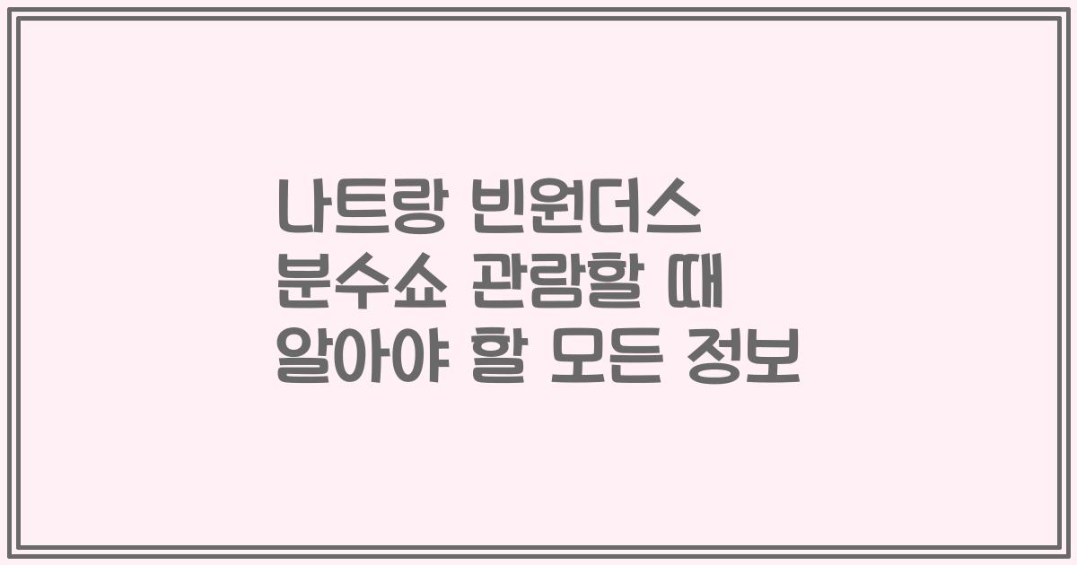 나트랑 빈원더스 분수쇼 관람할 때 알아야 할 모든 정보