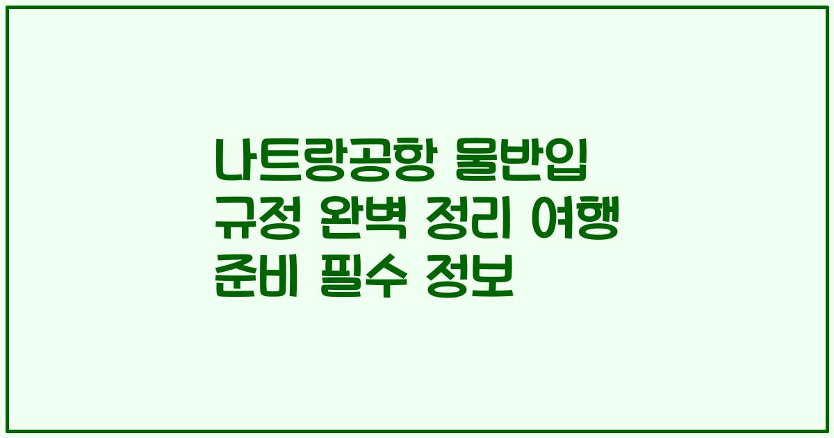 나트랑공항 물반입 규정 완벽 정리 여행 준비 필수 정보