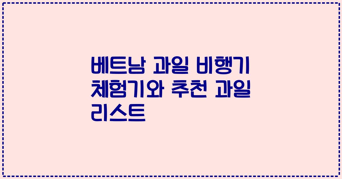 베트남 과일 비행기 체험기와 추천 과일 리스트