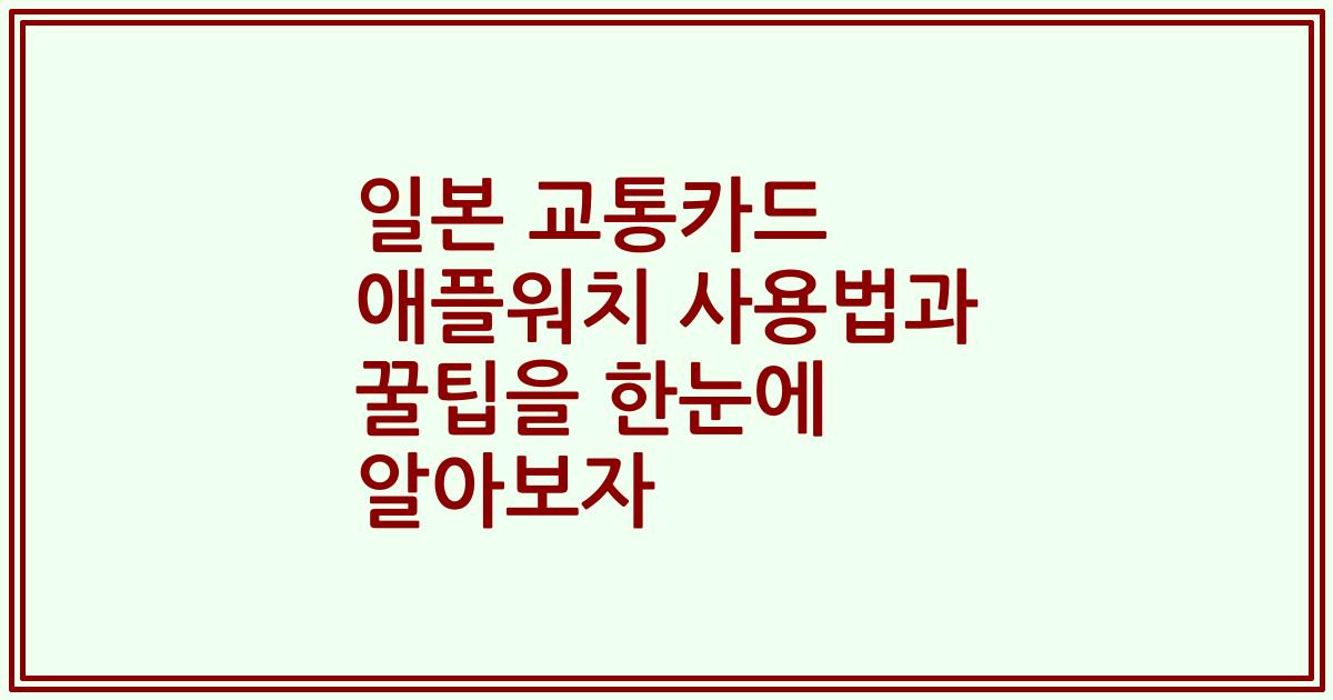 일본 교통카드 애플워치 사용법과 꿀팁을 한눈에 알아보자