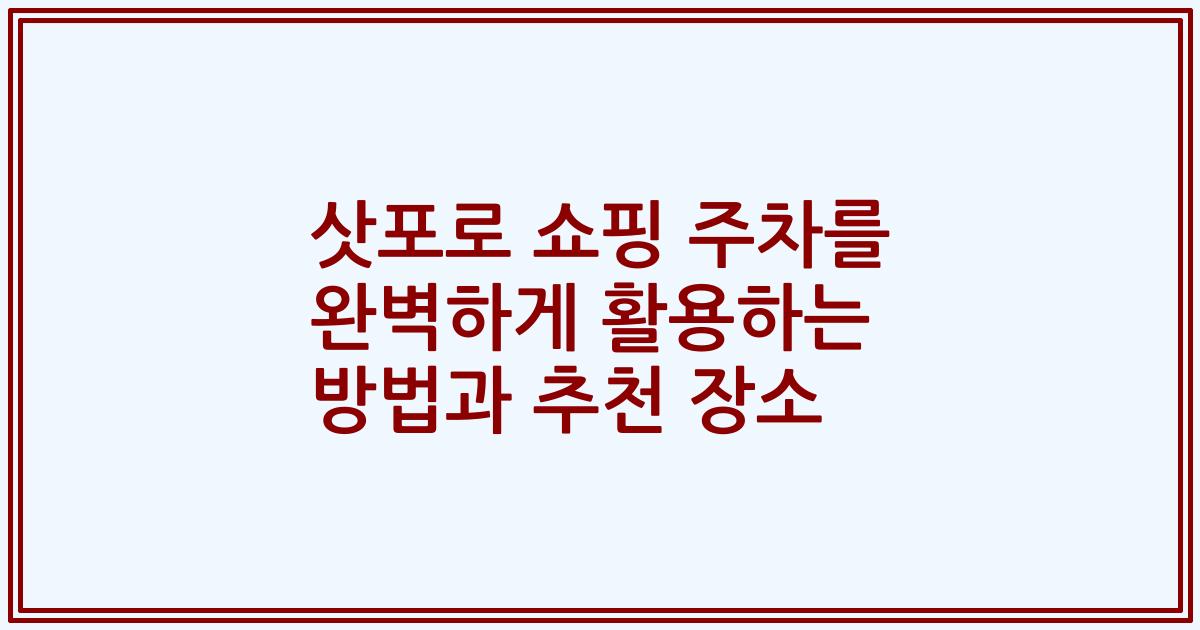 삿포로 쇼핑 주차를 완벽하게 활용하는 방법과 추천 장소