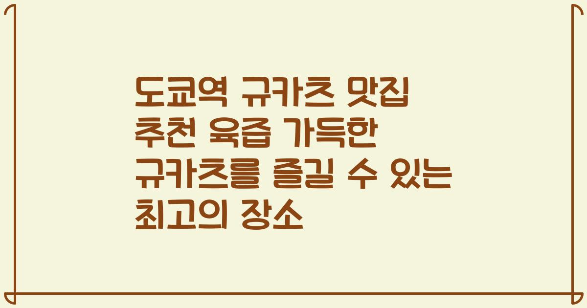 도쿄역 규카츠 맛집 추천 육즙 가득한 규카츠를 즐길 수 있는 최고의 장소