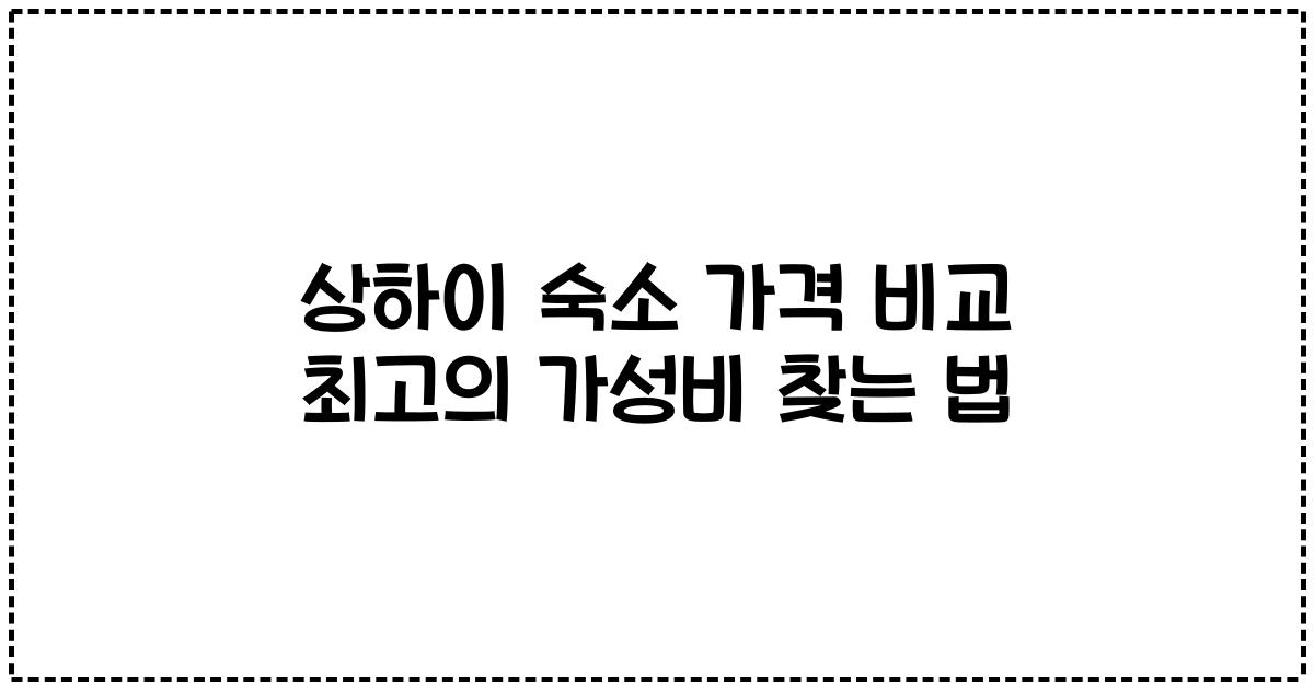 상하이 숙소 가격 비교 최고의 가성비 찾는 법