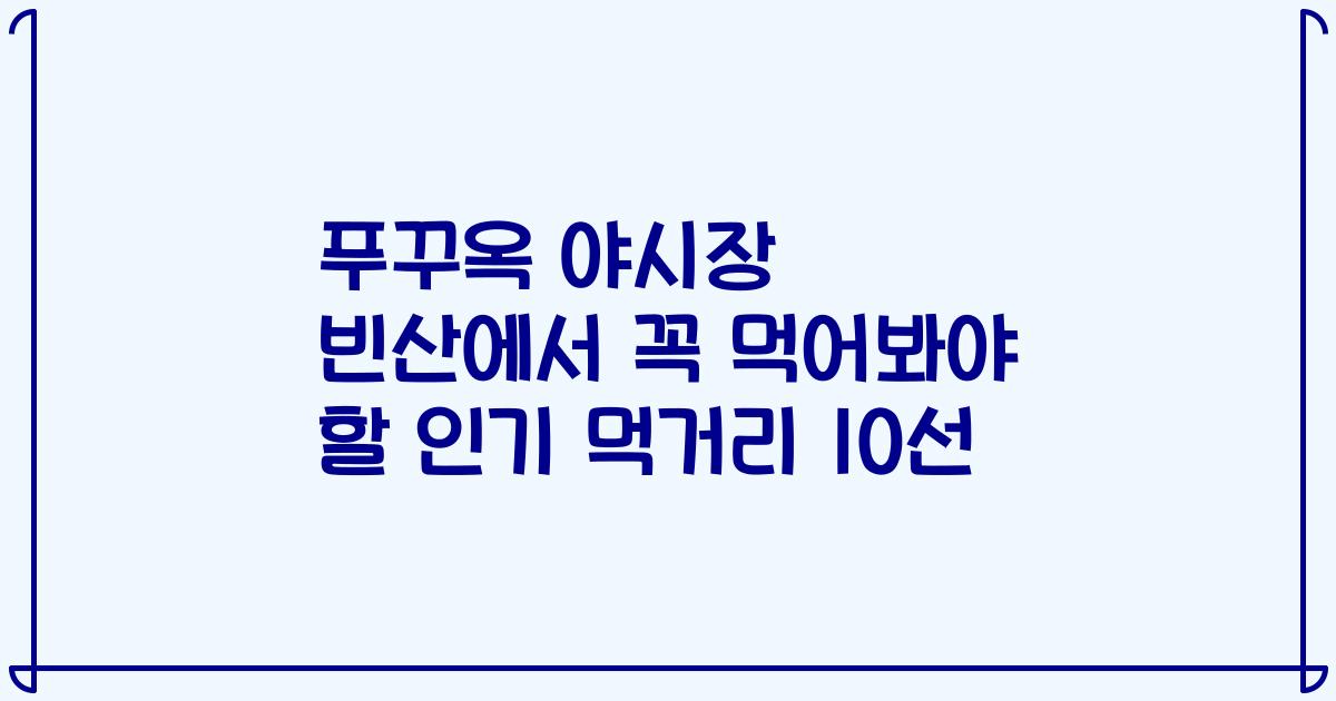 푸꾸옥 야시장 빈산에서 꼭 먹어봐야 할 인기 먹거리 10선