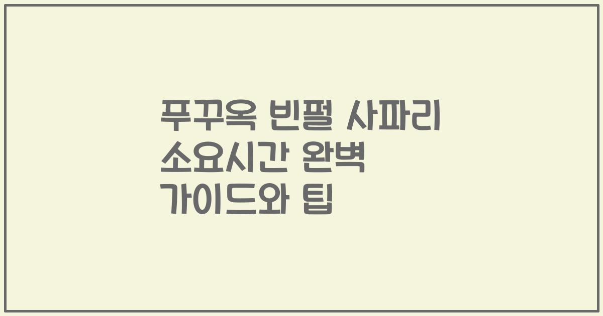 푸꾸옥 빈펄 사파리 소요시간 완벽 가이드와 팁