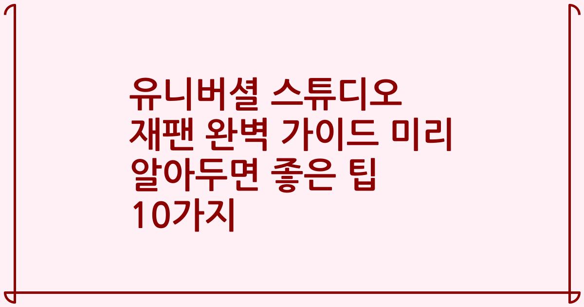 유니버셜 스튜디오 재팬 완벽 가이드 미리 알아두면 좋은 팁 10가지