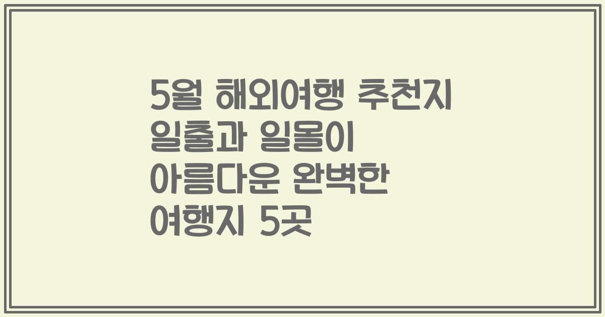 5월 해외여행 추천지 일출과 일몰이 아름다운 완벽한 여행지 5곳