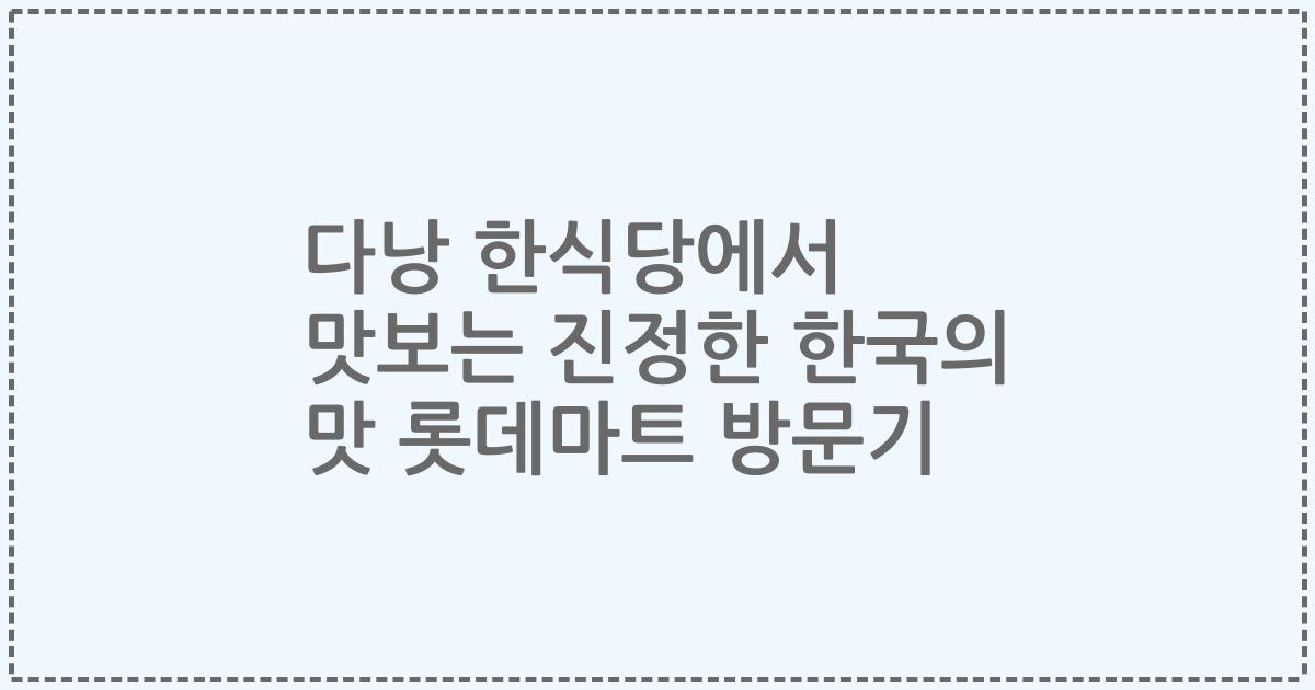 다낭 한식당에서 맛보는 진정한 한국의 맛 롯데마트 방문기
