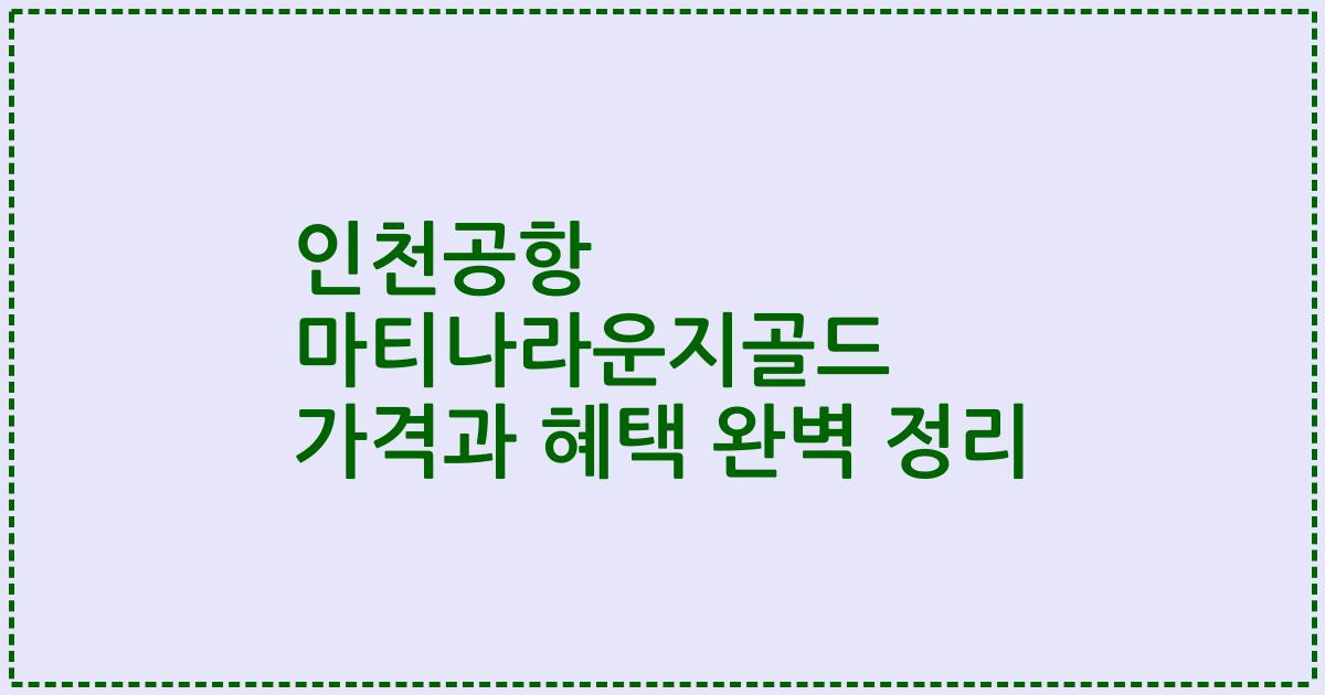 인천공항 마티나라운지골드 가격과 혜택 완벽 정리