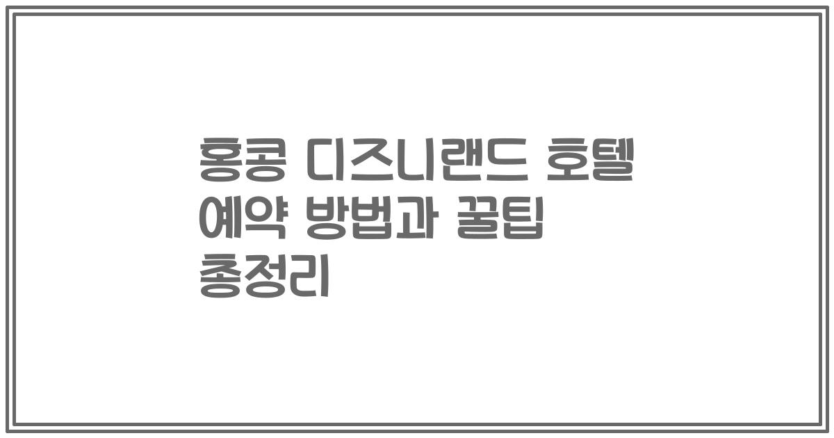 홍콩 디즈니랜드 호텔 예약 방법과 꿀팁 총정리