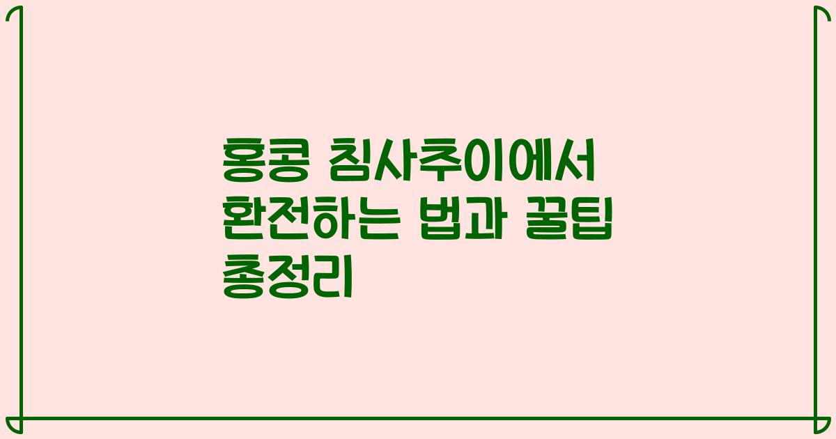 홍콩 침사추이에서 환전하는 법과 꿀팁 총정리