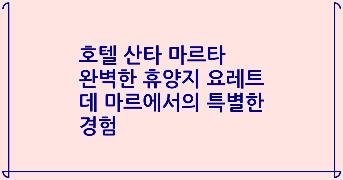호텔 산타 마르타 완벽한 휴양지 요레트 데 마르에서의 특별한 경험
