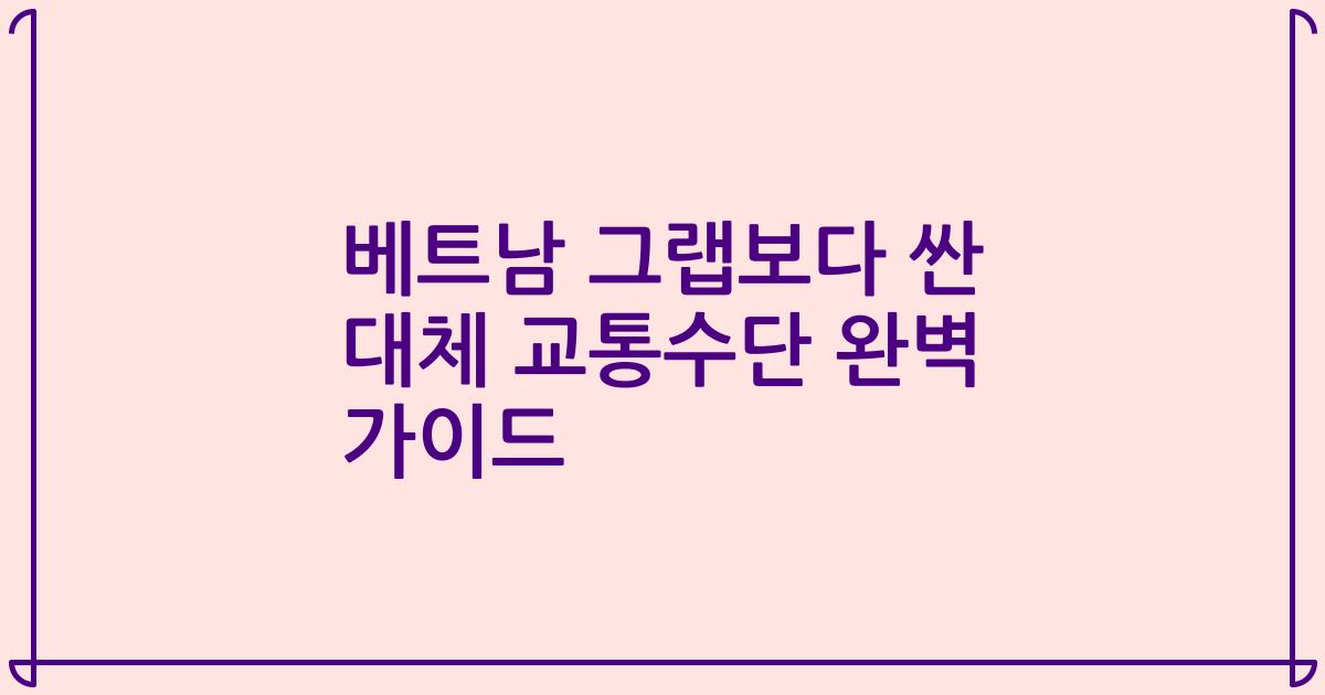 베트남 그랩보다 싼 대체 교통수단 완벽 가이드