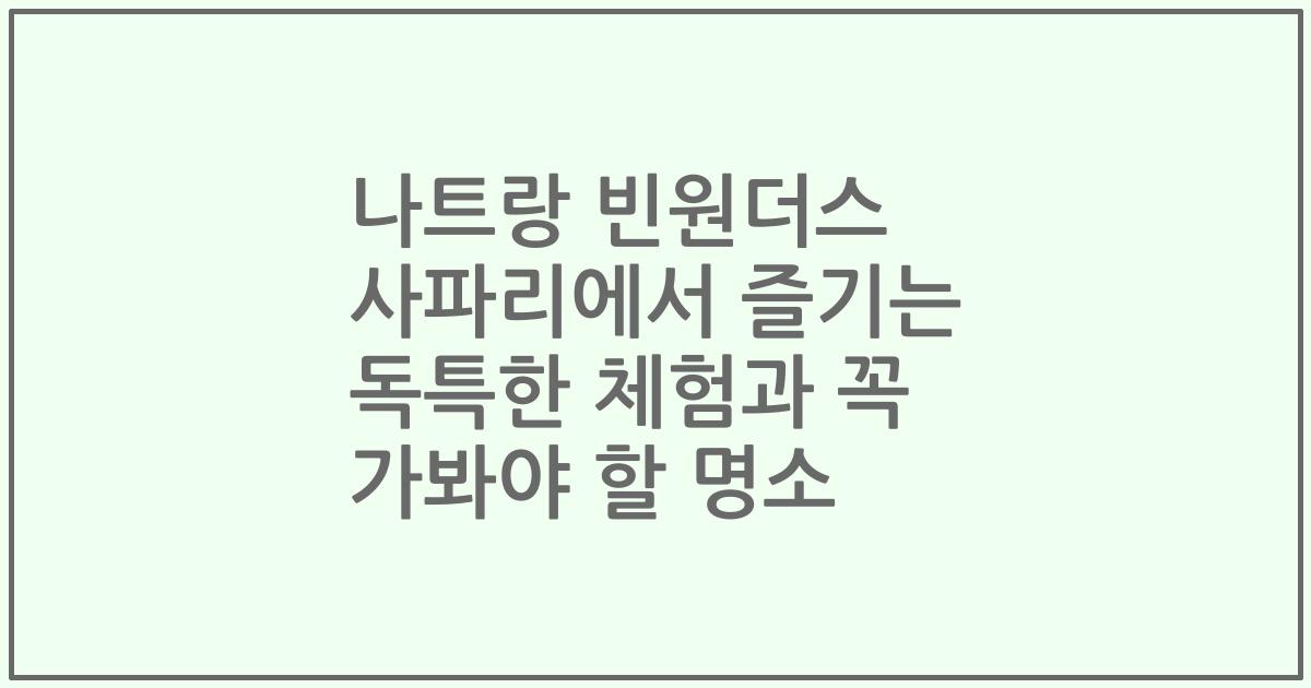 나트랑 빈원더스 사파리에서 즐기는 독특한 체험과 꼭 가봐야 할 명소