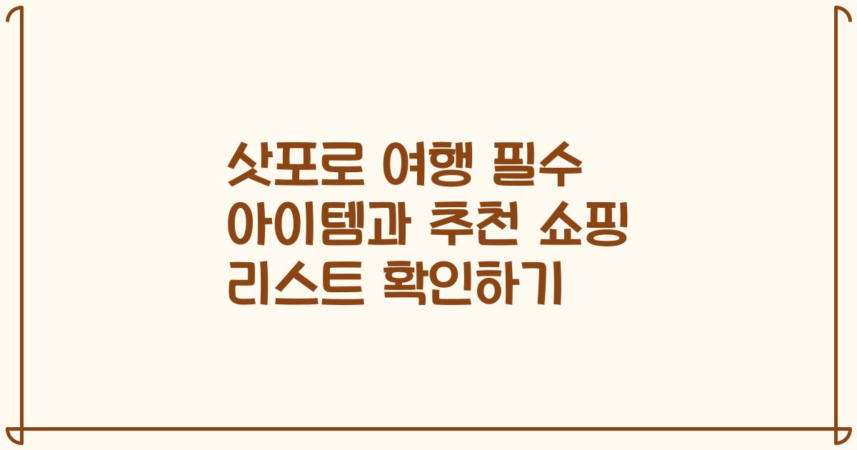 삿포로 여행 필수 아이템과 추천 쇼핑 리스트 확인하기