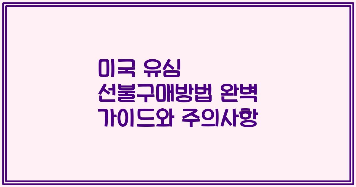 미국 유심 선불구매방법 완벽 가이드와 주의사항
