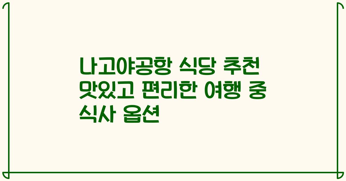 나고야공항 식당 추천 맛있고 편리한 여행 중 식사 옵션