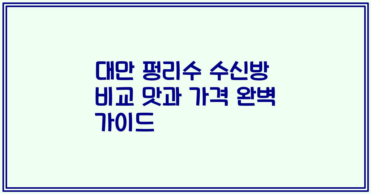 대만 펑리수 수신방 비교 맛과 가격 완벽 가이드