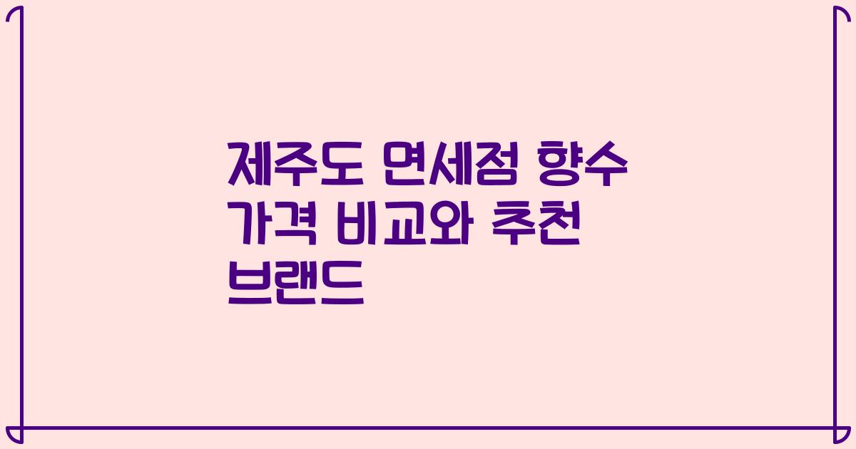 제주도 면세점 향수 가격 비교와 추천 브랜드
