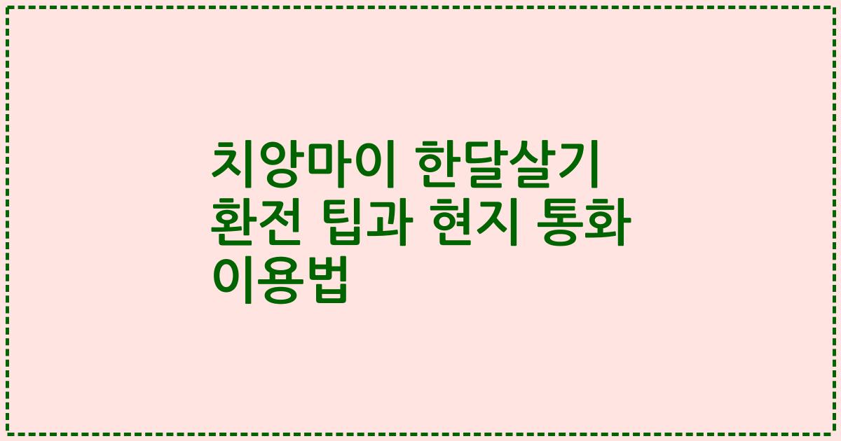 치앙마이 한달살기 환전 팁과 현지 통화 이용법