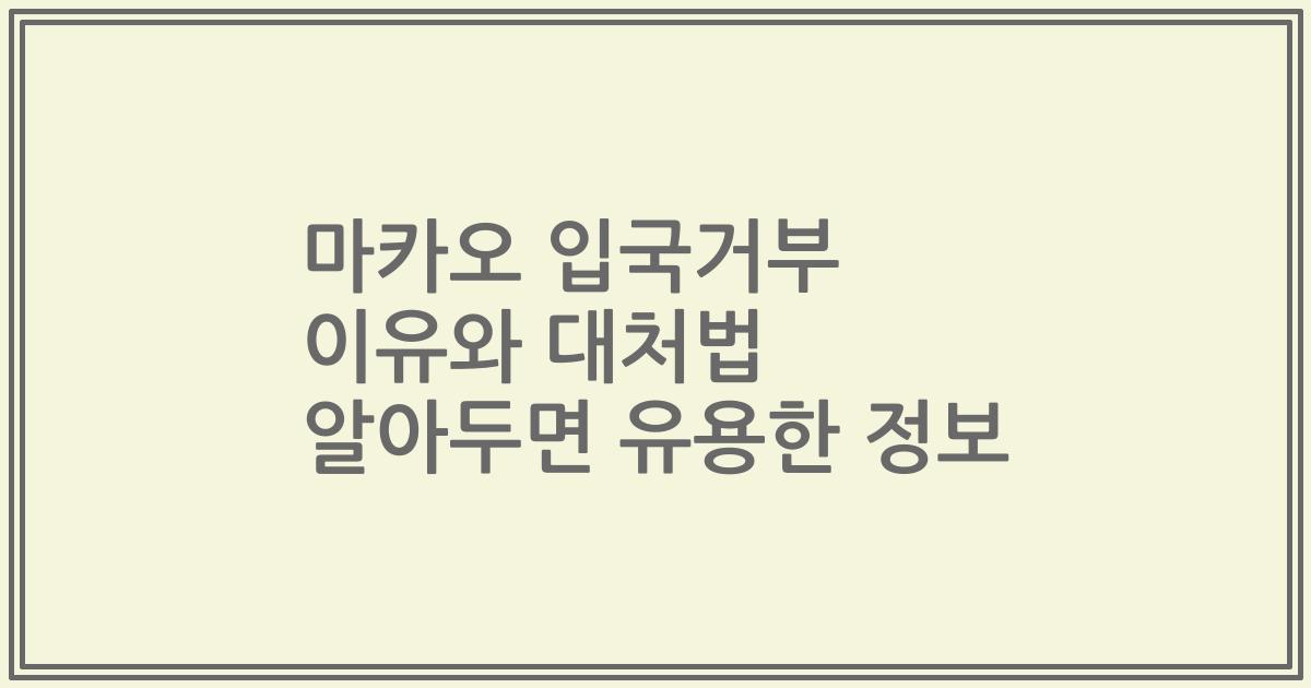 마카오 입국거부 이유와 대처법 알아두면 유용한 정보