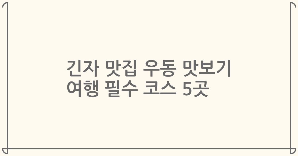 긴자 맛집 우동 맛보기 여행 필수 코스 5곳