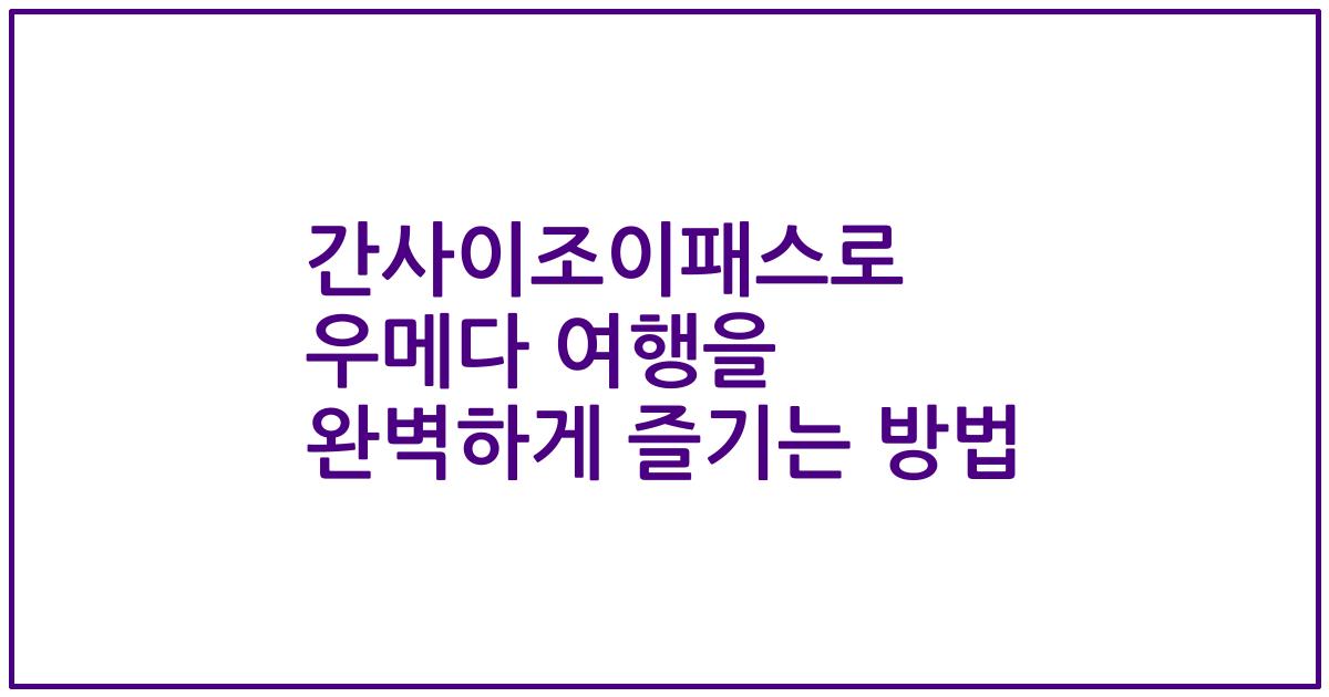 간사이조이패스로 우메다 여행을 완벽하게 즐기는 방법