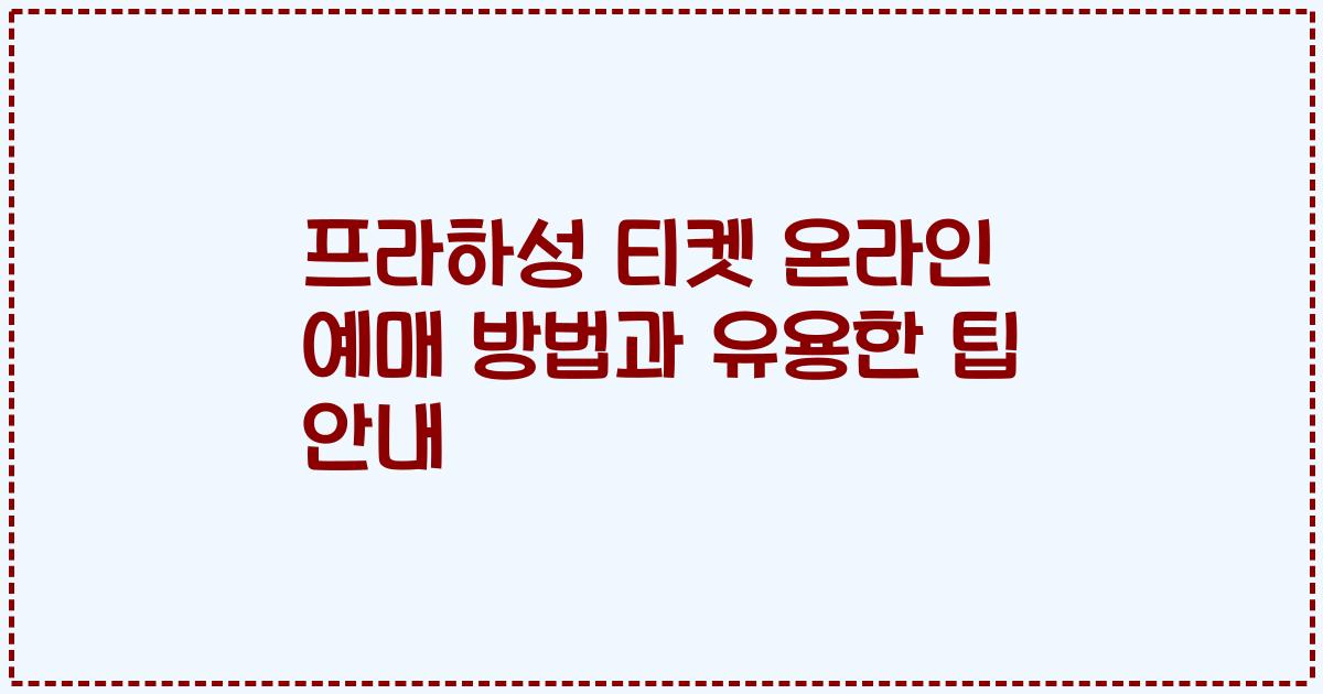 프라하성 티켓 온라인 예매 방법과 유용한 팁 안내