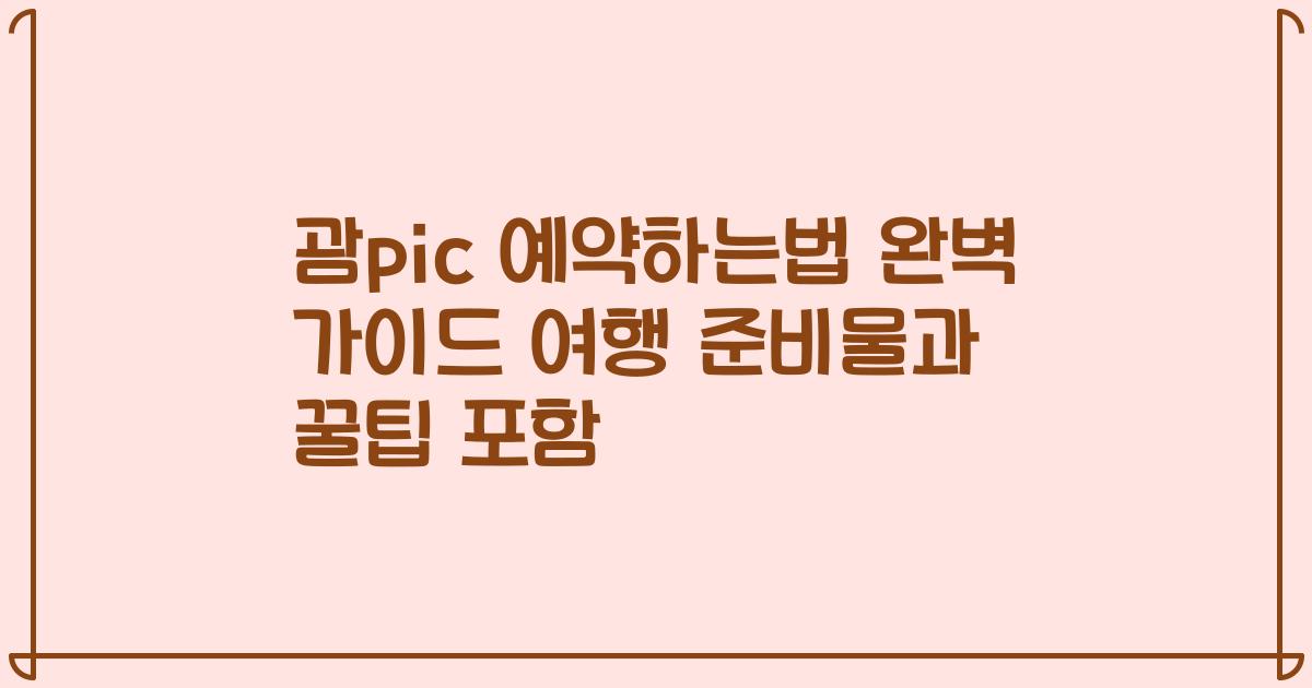 괌pic 예약하는법 완벽 가이드 여행 준비물과 꿀팁 포함