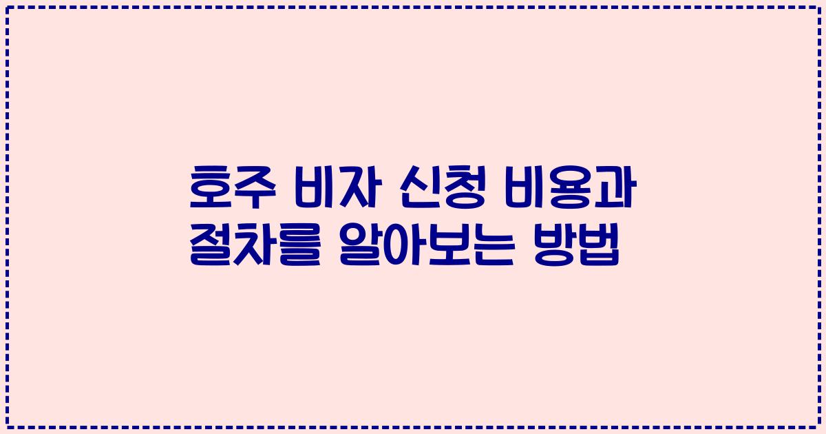 호주 비자 신청 비용과 절차를 알아보는 방법