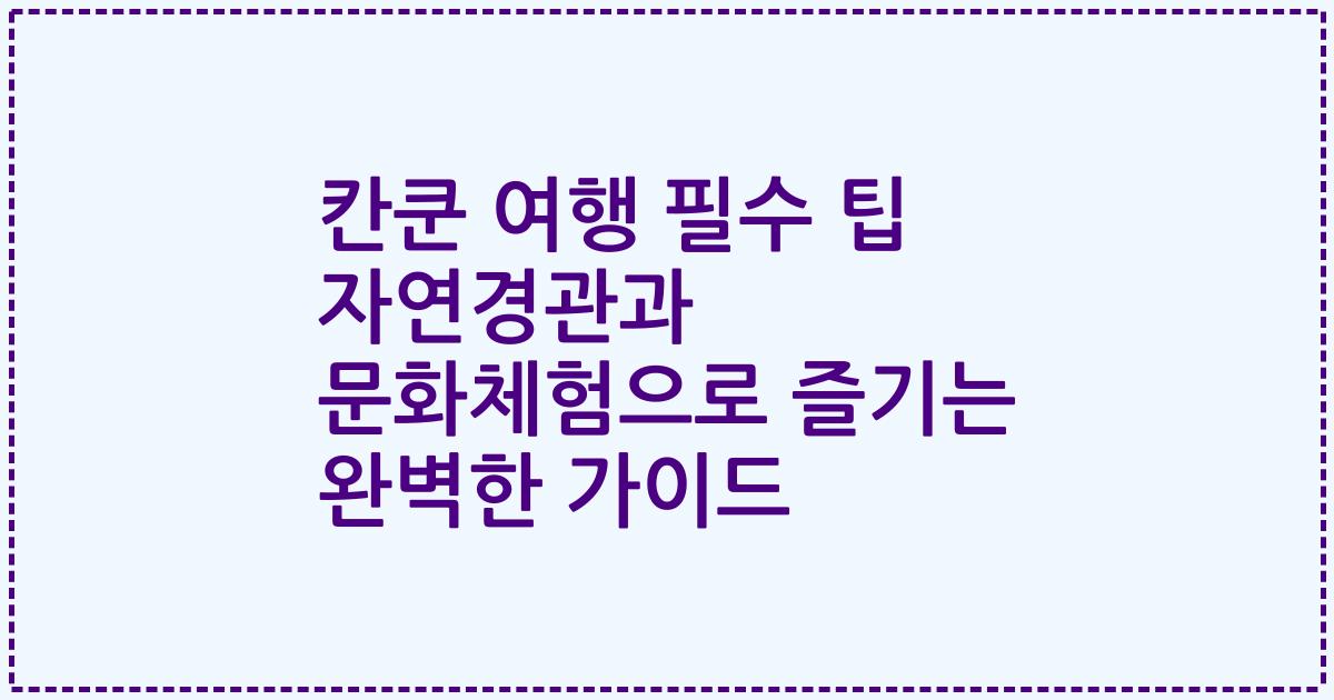 칸쿤 여행 필수 팁 자연경관과 문화체험으로 즐기는 완벽한 가이드