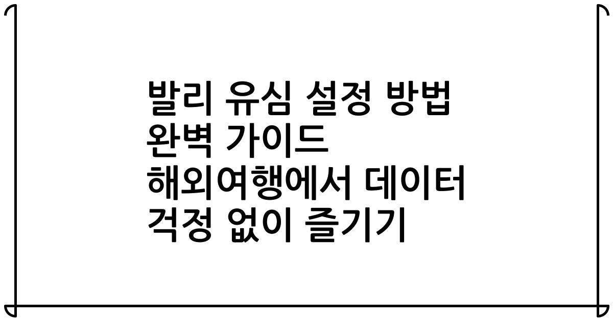 발리 유심 설정 방법 완벽 가이드 해외여행에서 데이터 걱정 없이 즐기기