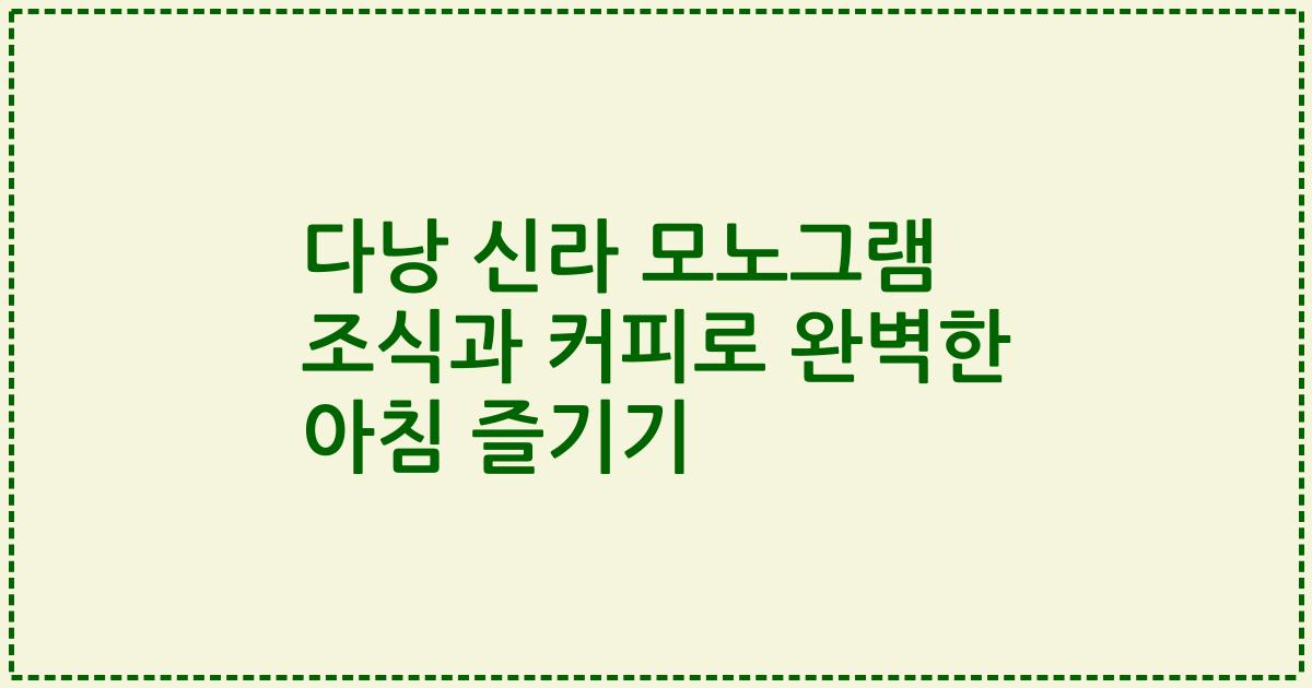 다낭 신라 모노그램 조식과 커피로 완벽한 아침 즐기기