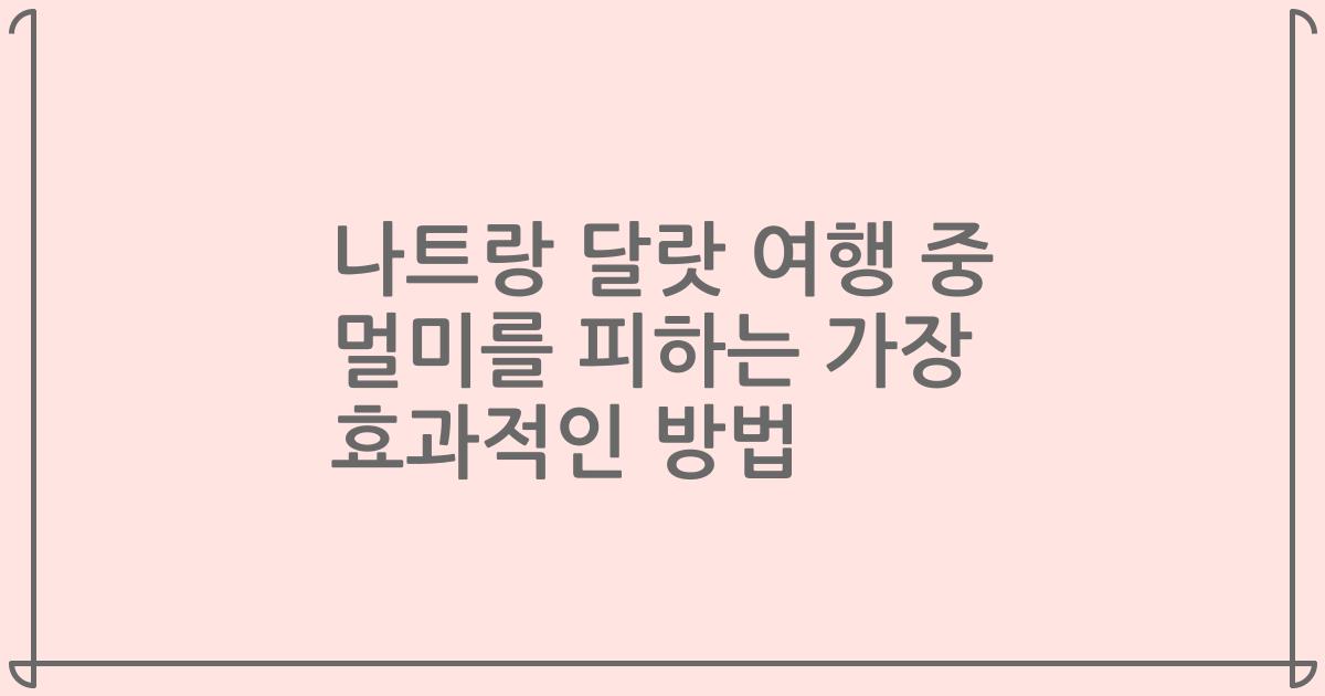 나트랑 달랏 여행 중 멀미를 피하는 가장 효과적인 방법