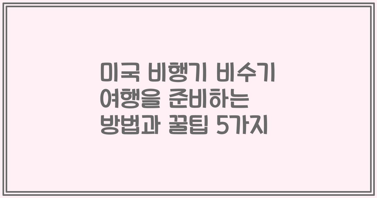 미국 비행기 비수기 여행을 준비하는 방법과 꿀팁 5가지